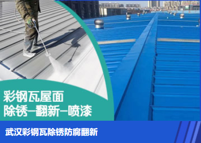 广水属屋面防腐翻新是确保金属屋面长久使用