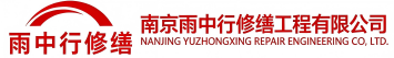 雨中行修缮广水节能科技有限公司